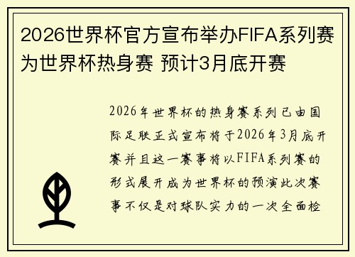 2026世界杯官方宣布举办FIFA系列赛为世界杯热身赛 预计3月底开赛 2026世界杯官方宣布举办FIFA系列赛为世界杯热身赛 预计3月底开赛