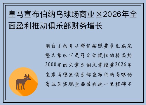 皇马宣布伯纳乌球场商业区2026年全面盈利推动俱乐部财务增长