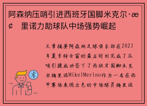 阿森纳压哨引进西班牙国脚米克尔·梅里诺力助球队中场强势崛起