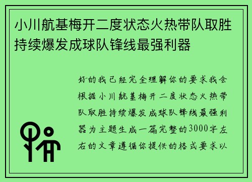 小川航基梅开二度状态火热带队取胜持续爆发成球队锋线最强利器 小川航基梅开二度状态火热带队取胜持续爆发成球队锋线最强利器