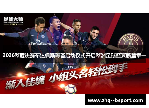 2026欧冠决赛布达佩斯筹备启动仪式开启欧洲足球盛宴新篇章一 2026欧冠决赛布达佩斯筹备启动仪式开启欧洲足球盛宴新篇章一