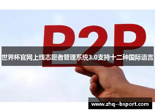 世界杯官网上线志愿者管理系统3.0支持十二种国际语言 世界杯官网上线志愿者管理系统3.0支持十二种国际语言