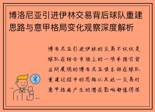 博洛尼亚引进伊林交易背后球队重建思路与意甲格局变化观察深度解析 博洛尼亚引进伊林交易背后球队重建思路与意甲格局变化观察深度解析