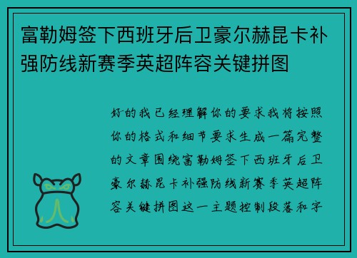 富勒姆签下西班牙后卫豪尔赫昆卡补强防线新赛季英超阵容关键拼图 富勒姆签下西班牙后卫豪尔赫昆卡补强防线新赛季英超阵容关键拼图