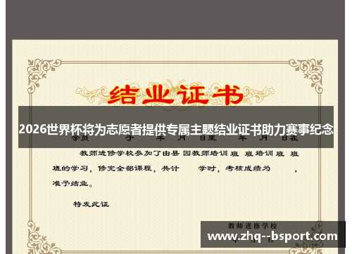 2026世界杯将为志愿者提供专属主题结业证书助力赛事纪念 2026世界杯将为志愿者提供专属主题结业证书助力赛事纪念