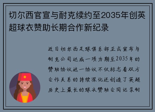 切尔西官宣与耐克续约至2035年创英超球衣赞助长期合作新纪录 切尔西官宣与耐克续约至2035年创英超球衣赞助长期合作新纪录