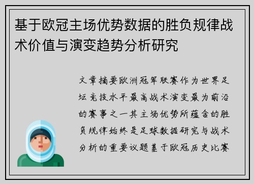 基于欧冠主场优势数据的胜负规律战术价值与演变趋势分析研究 基于欧冠主场优势数据的胜负规律战术价值与演变趋势分析研究