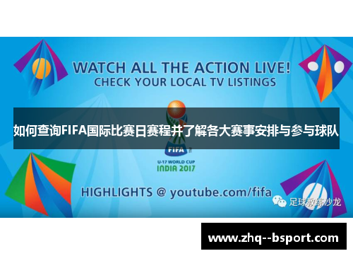 如何查询FIFA国际比赛日赛程并了解各大赛事安排与参与球队