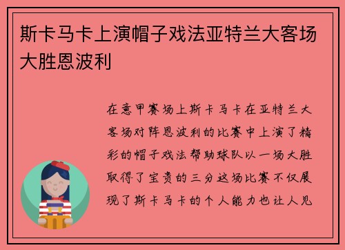 斯卡马卡上演帽子戏法亚特兰大客场大胜恩波利 斯卡马卡上演帽子戏法亚特兰大客场大胜恩波利