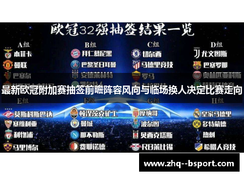 最新欧冠附加赛抽签前瞻阵容风向与临场换人决定比赛走向 最新欧冠附加赛抽签前瞻阵容风向与临场换人决定比赛走向
