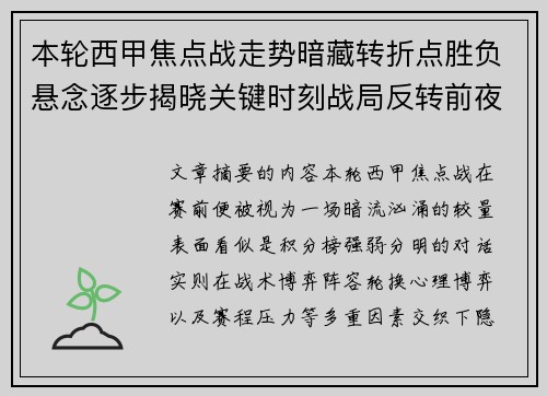 本轮西甲焦点战走势暗藏转折点胜负悬念逐步揭晓关键时刻战局反转前夜 本轮西甲焦点战走势暗藏转折点胜负悬念逐步揭晓关键时刻战局反转前夜