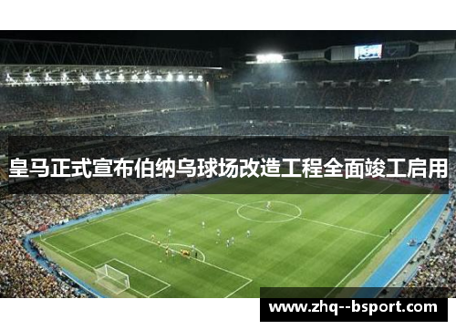 皇马正式宣布伯纳乌球场改造工程全面竣工启用 皇马正式宣布伯纳乌球场改造工程全面竣工启用