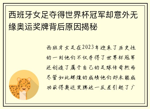 西班牙女足夺得世界杯冠军却意外无缘奥运奖牌背后原因揭秘 西班牙女足夺得世界杯冠军却意外无缘奥运奖牌背后原因揭秘