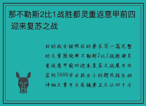 那不勒斯2比1战胜都灵重返意甲前四 迎来复苏之战 那不勒斯2比1战胜都灵重返意甲前四 迎来复苏之战