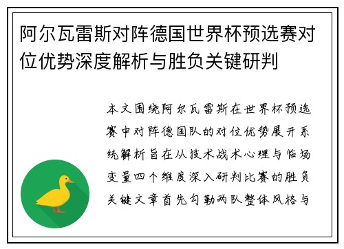 阿尔瓦雷斯对阵德国世界杯预选赛对位优势深度解析与胜负关键研判