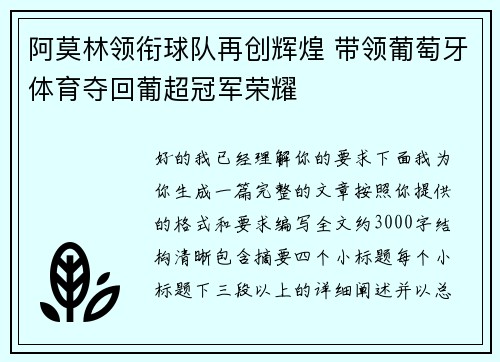 阿莫林领衔球队再创辉煌 带领葡萄牙体育夺回葡超冠军荣耀 阿莫林领衔球队再创辉煌 带领葡萄牙体育夺回葡超冠军荣耀