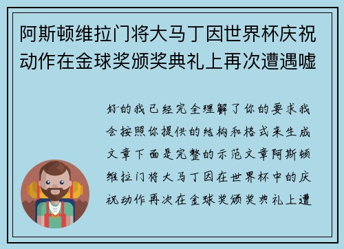 阿斯顿维拉门将大马丁因世界杯庆祝动作在金球奖颁奖典礼上再次遭遇嘘声