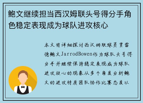 鲍文继续担当西汉姆联头号得分手角色稳定表现成为球队进攻核心 鲍文继续担当西汉姆联头号得分手角色稳定表现成为球队进攻核心