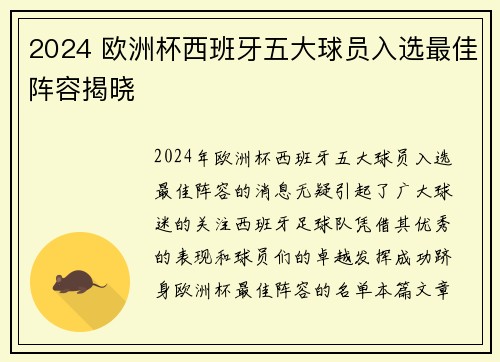 2024 欧洲杯西班牙五大球员入选最佳阵容揭晓 