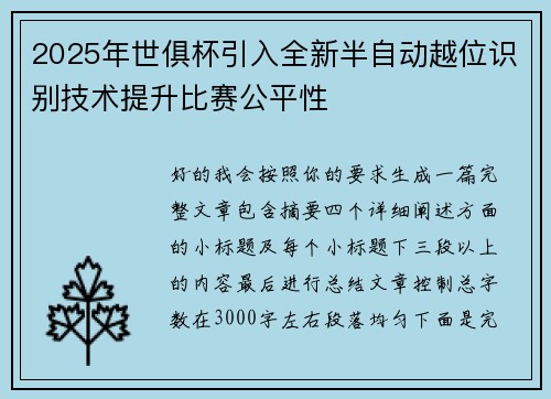 2025年世俱杯引入全新半自动越位识别技术提升比赛公平性 2025年世俱杯引入全新半自动越位识别技术提升比赛公平性