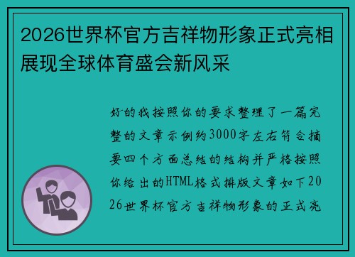 2026世界杯官方吉祥物形象正式亮相展现全球体育盛会新风采 2026世界杯官方吉祥物形象正式亮相展现全球体育盛会新风采