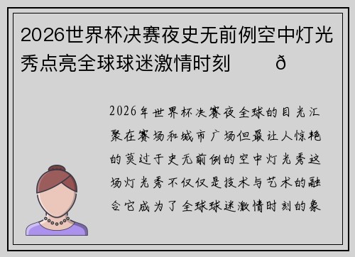 2026世界杯决赛夜史无前例空中灯光秀点亮全球球迷激情时刻 ✨⚽🌍 2026世界杯决赛夜史无前例空中灯光秀点亮全球球迷激情时刻 ✨⚽🌍