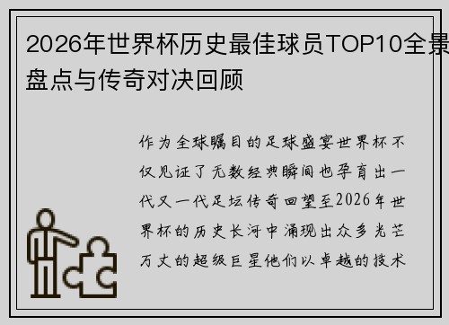 2026年世界杯历史最佳球员TOP10全景盘点与传奇对决回顾 2026年世界杯历史最佳球员TOP10全景盘点与传奇对决回顾