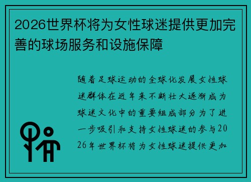 2026世界杯将为女性球迷提供更加完善的球场服务和设施保障 2026世界杯将为女性球迷提供更加完善的球场服务和设施保障