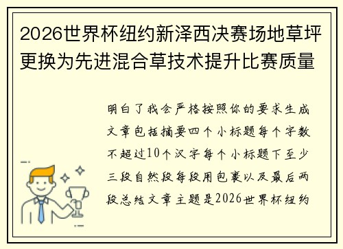2026世界杯纽约新泽西决赛场地草坪更换为先进混合草技术提升比赛质量 2026世界杯纽约新泽西决赛场地草坪更换为先进混合草技术提升比赛质量