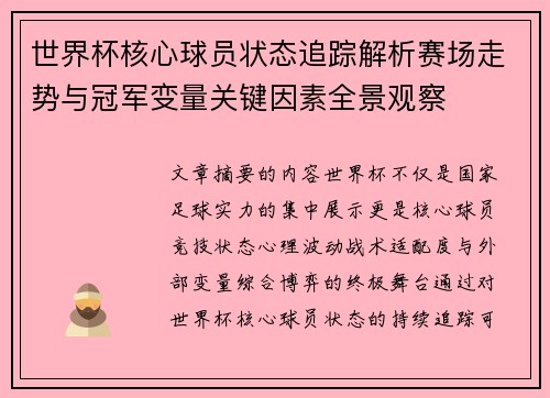 世界杯核心球员状态追踪解析赛场走势与冠军变量关键因素全景观察 世界杯核心球员状态追踪解析赛场走势与冠军变量关键因素全景观察