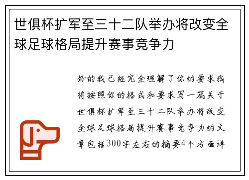 世俱杯扩军至三十二队举办将改变全球足球格局提升赛事竞争力 世俱杯扩军至三十二队举办将改变全球足球格局提升赛事竞争力
