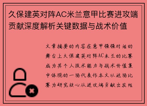 久保建英对阵AC米兰意甲比赛进攻端贡献深度解析关键数据与战术价值 久保建英对阵AC米兰意甲比赛进攻端贡献深度解析关键数据与战术价值