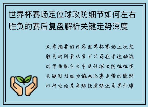 世界杯赛场定位球攻防细节如何左右胜负的赛后复盘解析关键走势深度 世界杯赛场定位球攻防细节如何左右胜负的赛后复盘解析关键走势深度