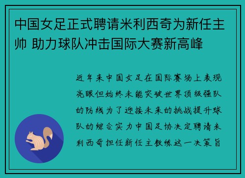 中国女足正式聘请米利西奇为新任主帅 助力球队冲击国际大赛新高峰 中国女足正式聘请米利西奇为新任主帅 助力球队冲击国际大赛新高峰