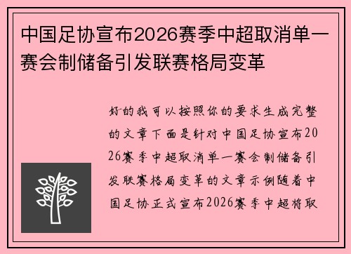 中国足协宣布2026赛季中超取消单一赛会制储备引发联赛格局变革 中国足协宣布2026赛季中超取消单一赛会制储备引发联赛格局变革