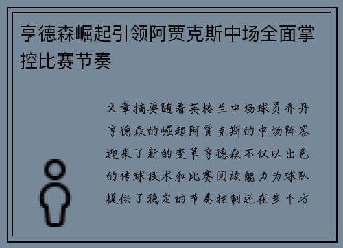 亨德森崛起引领阿贾克斯中场全面掌控比赛节奏 亨德森崛起引领阿贾克斯中场全面掌控比赛节奏