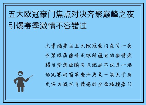 五大欧冠豪门焦点对决齐聚巅峰之夜引爆赛季激情不容错过 五大欧冠豪门焦点对决齐聚巅峰之夜引爆赛季激情不容错过