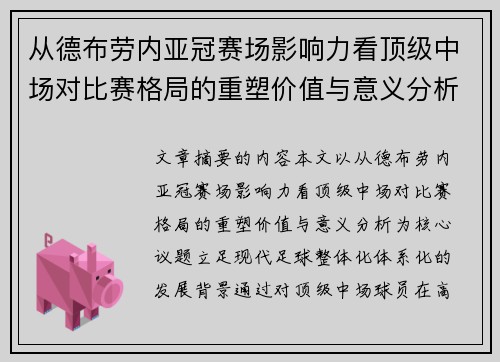 从德布劳内亚冠赛场影响力看顶级中场对比赛格局的重塑价值与意义分析 从德布劳内亚冠赛场影响力看顶级中场对比赛格局的重塑价值与意义分析