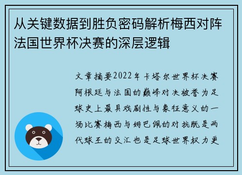 从关键数据到胜负密码解析梅西对阵法国世界杯决赛的深层逻辑 从关键数据到胜负密码解析梅西对阵法国世界杯决赛的深层逻辑