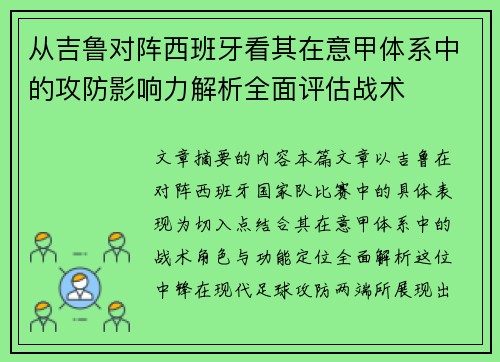 从吉鲁对阵西班牙看其在意甲体系中的攻防影响力解析全面评估战术