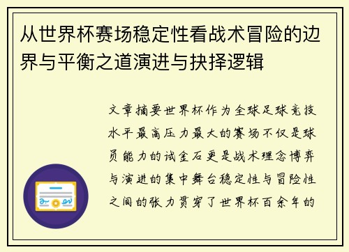从世界杯赛场稳定性看战术冒险的边界与平衡之道演进与抉择逻辑