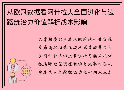 从欧冠数据看阿什拉夫全面进化与边路统治力价值解析战术影响 从欧冠数据看阿什拉夫全面进化与边路统治力价值解析战术影响