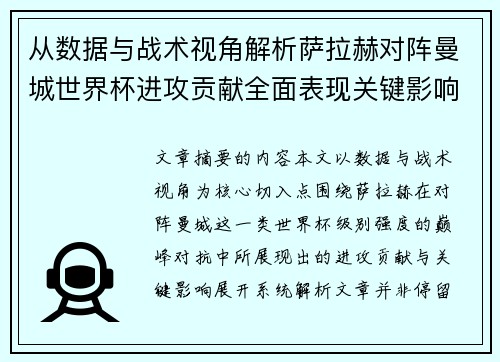 从数据与战术视角解析萨拉赫对阵曼城世界杯进攻贡献全面表现关键影响 从数据与战术视角解析萨拉赫对阵曼城世界杯进攻贡献全面表现关键影响