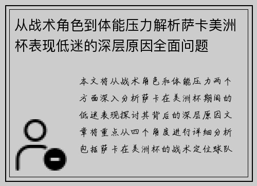 从战术角色到体能压力解析萨卡美洲杯表现低迷的深层原因全面问题