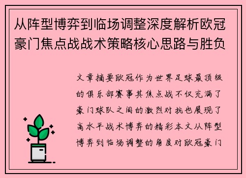 从阵型博弈到临场调整深度解析欧冠豪门焦点战战术策略核心思路与胜负关键 从阵型博弈到临场调整深度解析欧冠豪门焦点战战术策略核心思路与胜负关键