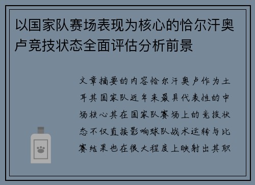 以国家队赛场表现为核心的恰尔汗奥卢竞技状态全面评估分析前景