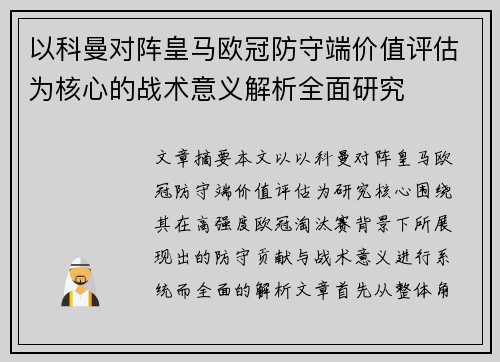 以科曼对阵皇马欧冠防守端价值评估为核心的战术意义解析全面研究 以科曼对阵皇马欧冠防守端价值评估为核心的战术意义解析全面研究