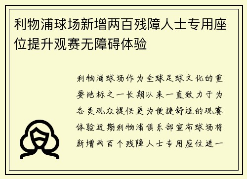 利物浦球场新增两百残障人士专用座位提升观赛无障碍体验 利物浦球场新增两百残障人士专用座位提升观赛无障碍体验