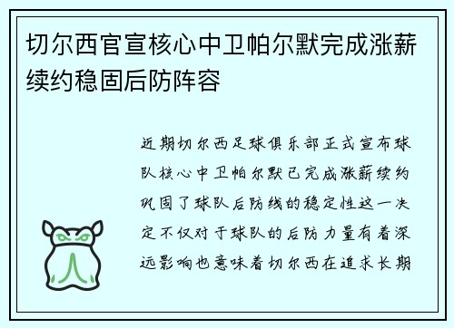 切尔西官宣核心中卫帕尔默完成涨薪续约稳固后防阵容 切尔西官宣核心中卫帕尔默完成涨薪续约稳固后防阵容