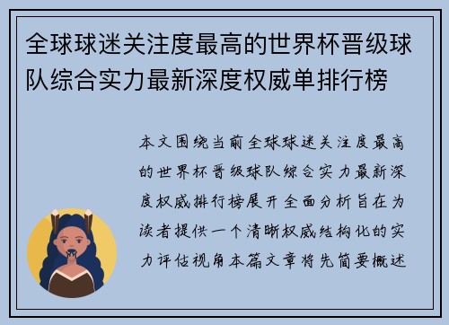 全球球迷关注度最高的世界杯晋级球队综合实力最新深度权威单排行榜 全球球迷关注度最高的世界杯晋级球队综合实力最新深度权威单排行榜